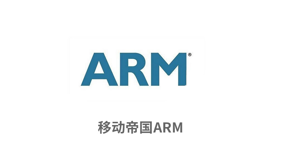 移动帝国——ARM的生存之道