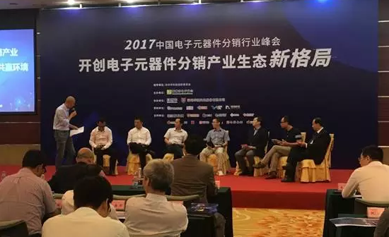 猎芯网论道「2017电子元器件分销行业峰会」