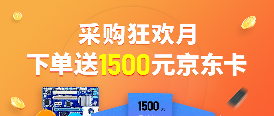 下单就送!1500 元京东 e 卡等你来拿
