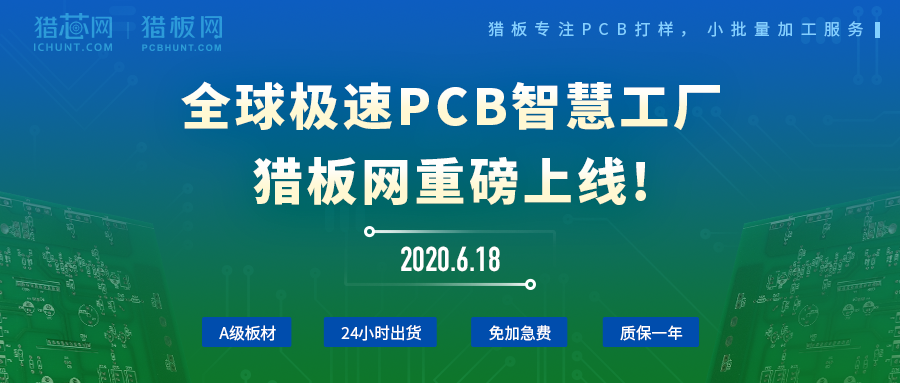 全球PCB極速打樣智慧平臺—— 獵板網(wǎng)重磅上線!