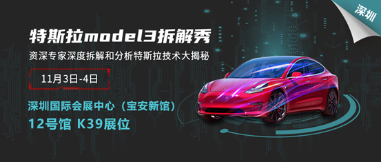 把一輛特斯拉拆開需要幾步,？慕尼黑華南電子展現(xiàn)場告訴你,！
