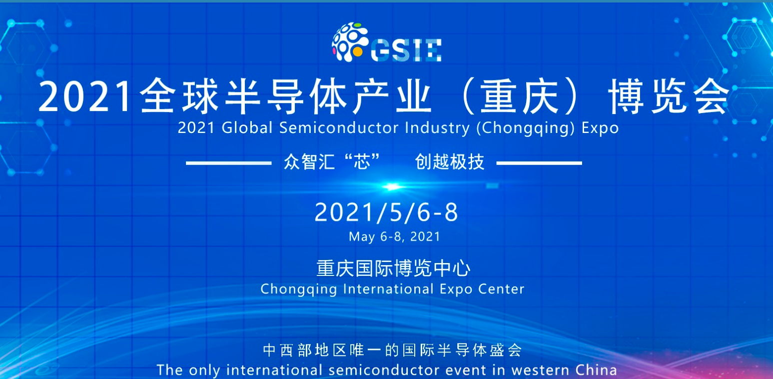 2021全球半導(dǎo)體產(chǎn)業(yè)（重慶）博覽會 展會概況