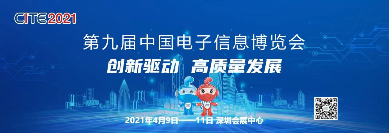 第九届中国电子信息博览会（CITE2021）