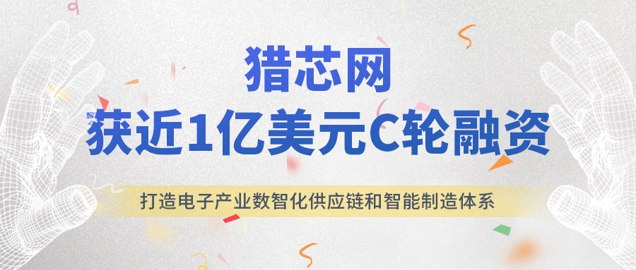 猎芯获京东工业品战略投资 完成近1亿美元C轮融资