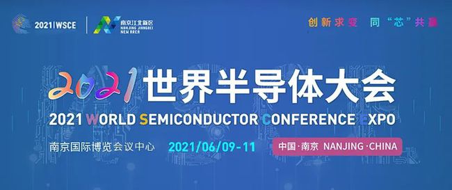 2021年世界半導(dǎo)體大會(huì)召開在即
