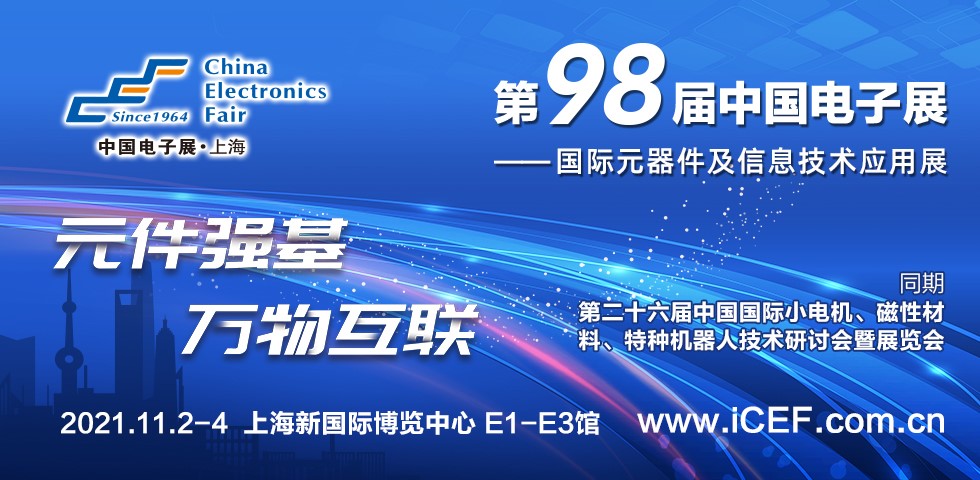 第98屆中國電子展重磅推出汽車電子展區(qū)