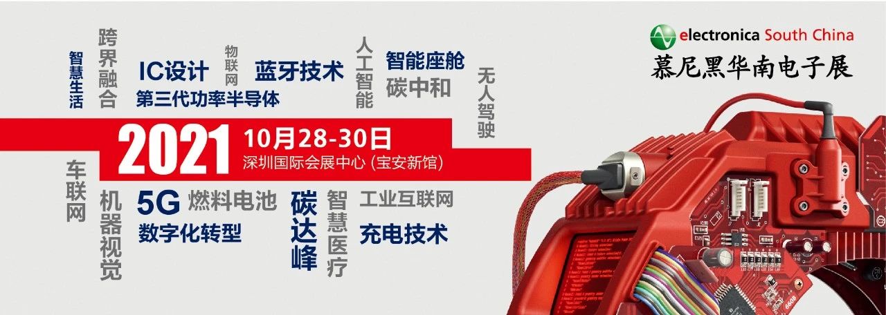 智能化浪潮洶涌,，2021慕尼黑華南電子展探索1+1＞2的技術融合,！
