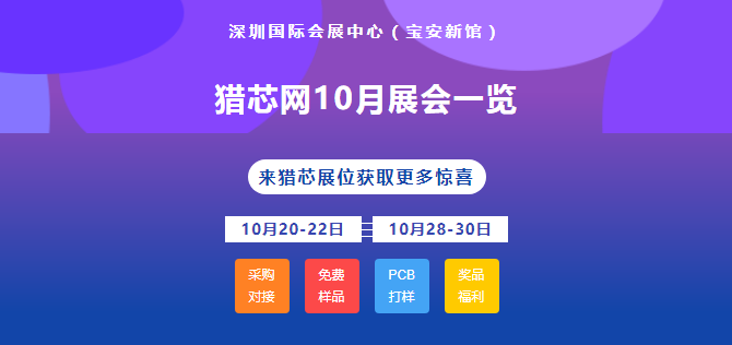 金秋十月，驚喜不斷,！獵芯網(wǎng)系列展會(huì)搶先看
