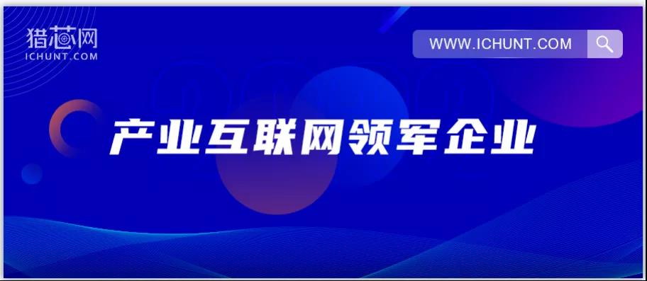 2022蓄力揚帆! 繼獵芯網(wǎng)榮膺“2021年度中國產(chǎn)業(yè)互聯(lián)網(wǎng)領(lǐng)軍企業(yè)”之續(xù)