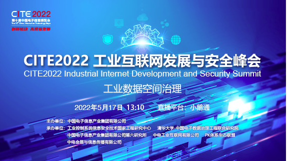 CITE2022工业互联网发展与安全峰会将于5月17日开幕，聚焦工业数据空间治理