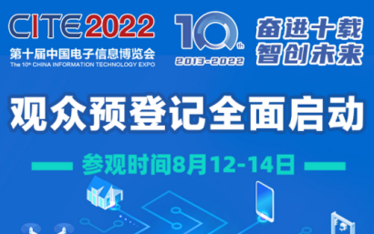 第十屆中國電子信息博覽會（CITE 2022）開幕在即，致力打造電子信息行業交流新高地