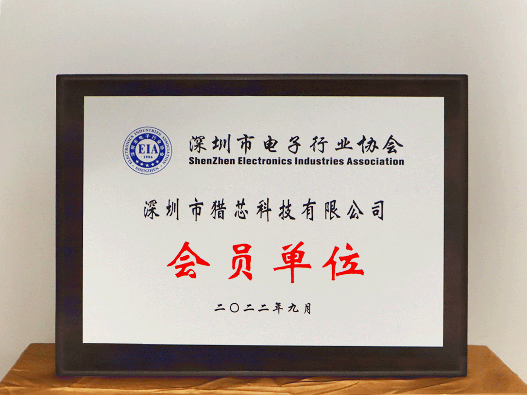 深圳市电子行业协会会员单位