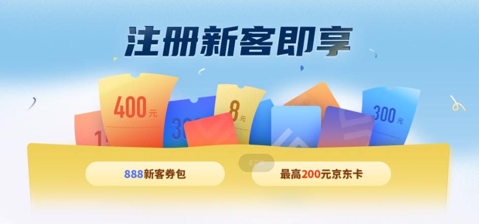 注册礼券