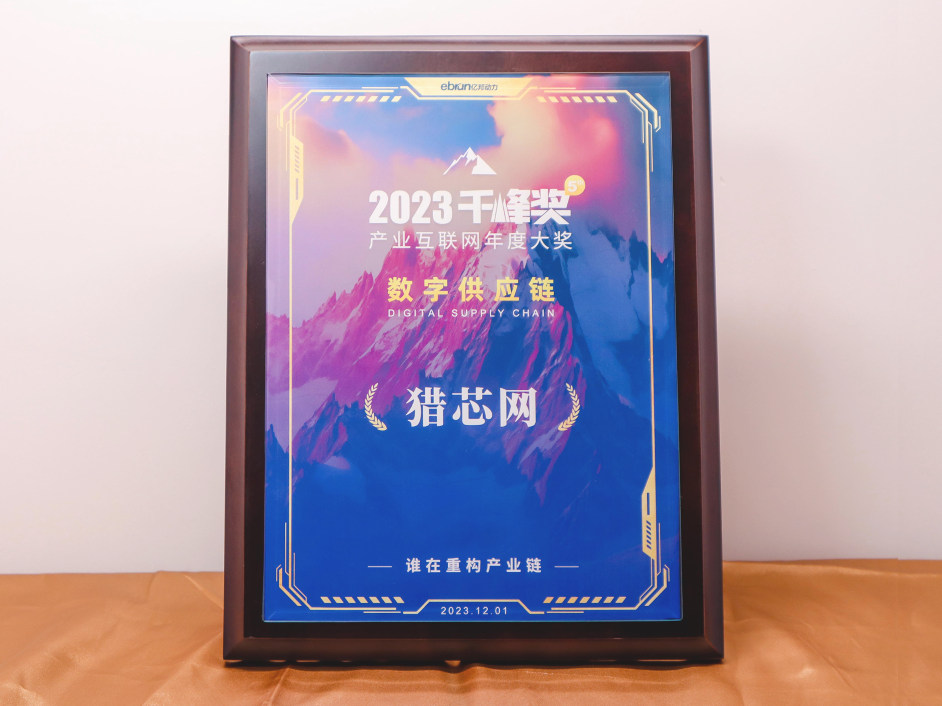 2023億邦動(dòng)力產(chǎn)業(yè)互聯(lián)網(wǎng)“千峰獎(jiǎng)·數(shù)字供應(yīng)鏈”