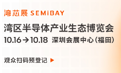 首届湾芯展将于10月盛大开幕，展会亮点抢先看！