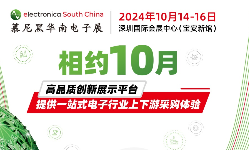 热门展区、创新论坛、高效采配，10月邀您共聚慕尼黑华南电子展