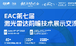 2025EAC第七屆激光雷達(dá)大會暨展強(qiáng)勢來襲,！
