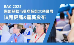 EAC智能駕駛與具身智能大會暨展即將硬核揭秘,！