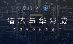 獵芯與華彩威達(dá)成授權(quán)代理合作