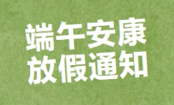 2025年端午節(jié)放假通知