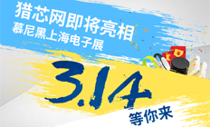 獵芯網(wǎng)