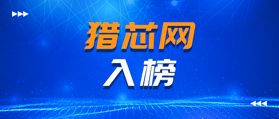 喜讯！猎芯网入榜2021胡润中国猎豹企业