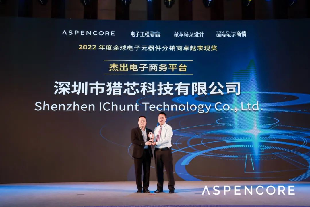 猎芯再次荣获2022年度全球电子元器件分销商卓越表现奖